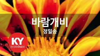 [KY ENTERTAINMENT] 바람개비 - 정일송 (KY.58327) / KY Karaoke