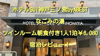 ホテルＳＵＩ神戸三宮ｂｙＡＢＥＳＴ　なごみの湯  ツインルーム1人1泊￥6080　宿泊レビュー！！