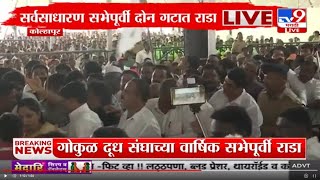 Gokul Milk Kolhapur Update | गोकुळ दूध संघाच्या वार्षिक सर्वसाधारण सभेपूर्वी दोन गटात राडा