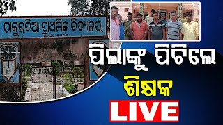 🔴LIVE || ପିଲାଙ୍କୁ ପିଟିଲେ ଶିକ୍ଷକ || BADAKHABAR TV