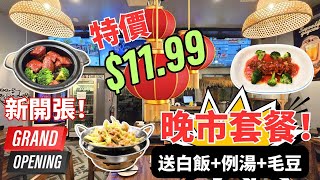 红燈籠 Red Lantern Restaurant *新開張中餐廳* $11.99 特價午餐/晚餐 22款菜式 | 松鼠魚 豆瓣蒸魚片 紅燒肉 蝦仁炒蛋 干鍋有機花菜 Grand Opening!