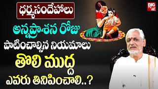 అన్నప్రాశన రోజు పాటించాల్సిన నియమాలు | Annaprasana Vidhanam In Telugu | DharmaSandehalu | BIG TV