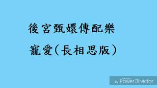 後宮甄嬛傳配樂 寵愛  長相思版