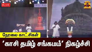 🔴LIVE : 'காசி தமிழ் சங்கமம்' நிகழ்ச்சி | நேரலை காட்சிகள் |  kasi Tamil Sangam  | ThanthiTV