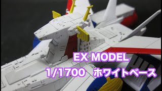 「完成作品集」EXモデル 1/1700 ホワイトベース // EX model 1/1700 WHITE BASE