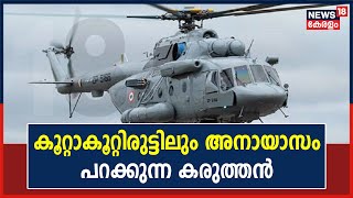 M​i17 V5- കൂറ്റാകൂറ്റിരുട്ടിലും അനായാസം പറക്കുന്ന കരുത്തൻ; തകർന്നുവീണത് അത്യാധുനിക Helicopter