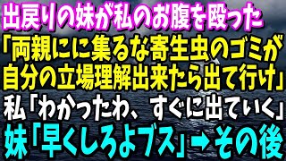 【スカッと】40歳で両親と実家に暮らす私を寄生虫呼ばわりし、腹を殴り家から叩き出した出戻りの妹「スネかじりは出てけ！」→勘違いクズ妹が両親の貯金通帳を見た次の瞬間www