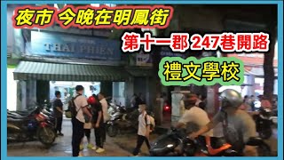 夜市 今晚在明鳳街 第十一郡 247巷開路  越南胡志明市。粤語 SAIGON QUẬN111  DẠO PHỐ ĐÊM MINH PHỤNG