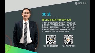 李林考研高数基础17