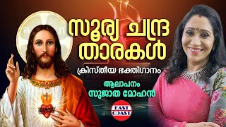 സൂര്യ  ചന്ദ്ര  താരകൾ | Soorya Chandra Tharakal | Sujatha Mohan |  Christian Devotional Songs