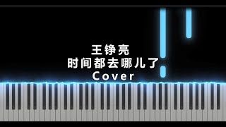 [Easy Piano Tutorial] Reno Wang 王铮亮 - 时间都去哪儿了 Where Did The Time Go Cover