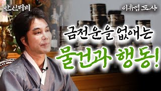 (이유엽도사) 금전운을 없애는 물건과 행동은?? #용한점집 #유명한점집