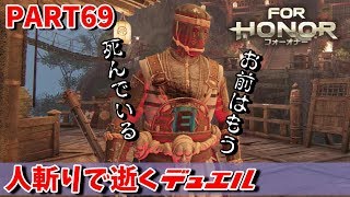 【フォーオナー】PART69 人斬りで逝くデュエル