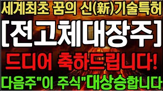 [전고체관련주] 세계최초 [휴머노이드] 전고체 신(新)기술특허 \