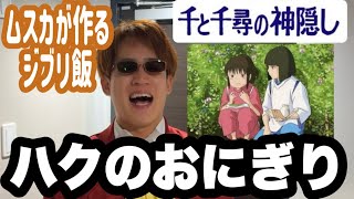 【ジブリ飯】ムスカ大佐がハクのおにぎりを作ったようです【千と千尋の神隠し】