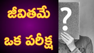 జీవితమే ఒక పరీక్ష -Best inspirational video