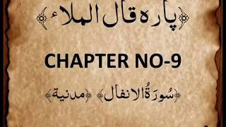 QURAN PARA 9 QAALAL MALA'U Complete Saud Ash Shuraim