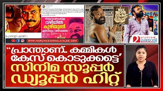 സഖാക്കള്‍ ഇടഞ്ഞു; ചാക്കോച്ചന്റെ സിനിമ സൂപ്പര്‍ ഹിറ്റ് | about nna thaan case kodu movie