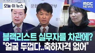 [오늘 이 뉴스] 블랙리스트 실무자를 차관에? \