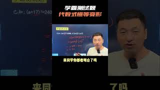 学霸测试题，代数式恒等变形