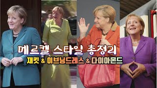 [세상만사] 퇴임 앞둔 메르켈 총리의 다이아몬드와 재킷, 그리고 이브닝드레스 / YTN