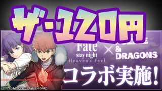 【パズドラ】Fateコラボガチャ！120円勝負やいかに…？！