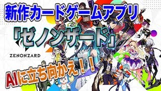 【ゼノンザード】新作カードゲームアプリを紹介！！ルール説明をわかりやすく！【楽しいよ】