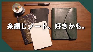 最近持ち歩いている糸綴じ手帳やノートの中身紹介【モレスキン】【ダイアログノート】【HITOTOKI NOTE】