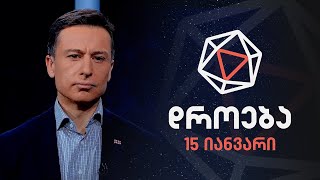 დროება - 15 იანვარი, 2023 წელი