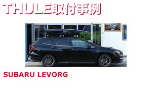 SUBARU LEVORG VN系 x THULE ルーフボックス取付事例：有限会社谷川屋