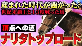 【競馬】世紀末覇王テイエムオペラオーと13度戦った馬・ナリタトップロード