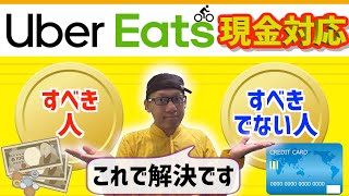 【Uber Eats】現金対応すべき人！すべきでない人！明確な基準を説明！あなたはどっち？