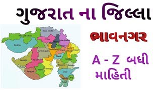 ભાવનગર વિશે ની બધી માહિતી | gujarat na jilla | bhavnagar municipal corporation