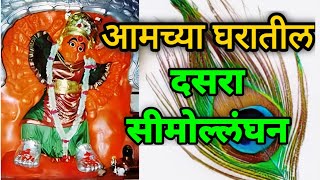 दसऱ्याचे सीमोल्लंघन | आमच्या घरातील रीत | दसरा | dasra simollanghan