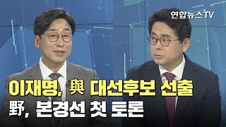 [뉴스초점] 이재명, 與 대선후보 선출…野, 본경선 첫 토론 / 연합뉴스TV (YonhapnewsTV)