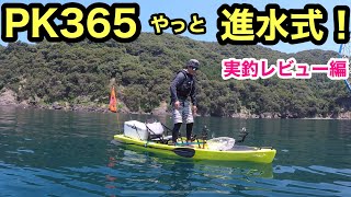 ［カヤックフィッシング］タイダルストリームPK365進水式‼️PK37も進水式❗️