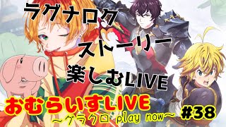 おむらいすLIVE グラクロ Play Now- #38　ラグナロクストーリー楽しむLIVE！