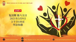 华文弥撒  |复活期 - 第六主日| 2021年5月9日 | 早上 10时正