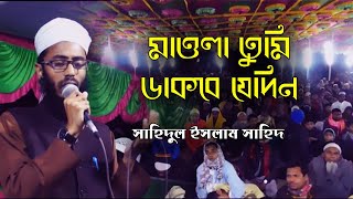 শুইতে গুরস্থানে || Mawla tumi dakbe jedin || Sahidul Islam Sahid || Stage Parfomabce || Shopnokoli