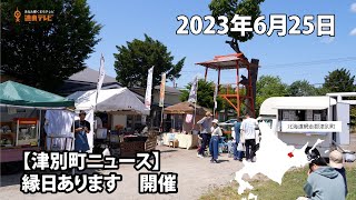 【津別ニュース】縁日あります！開催中　6月25日