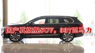 国产旗舰SUV，3.0T马力达337匹，比宝马便宜一半！