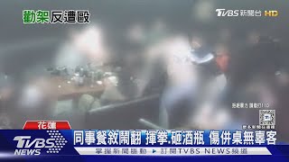 好衰! 好心勸架反挨揍 2併桌客頭破血流｜TVBS新聞 @TVBSNEWS01