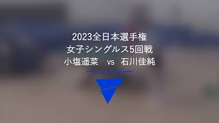 小塩遥菜 VS 石川佳純｜女子シングルス5回戦｜2023年全日本卓球選手権大会