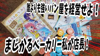 【#21】誰よりもいいパン屋を経営せよ！『まじかるベーカリー私が店長っ！』やってみた！【ねがいぼしゲーム部】