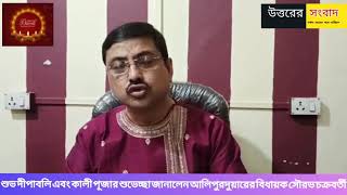 শুভ দীপাবলি এবং কালী পূজার শুভেচ্ছা জানালেন আলিপুরদুয়ারের বিধায়ক সৌরভ চক্রবর্তী