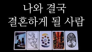 [타로카드]🔥결혼운🔥작두탄듯 정확하다🔥미래배우자❤️‍🔥외모•직업•성격•나의상황❤️‍🔥신점처럼✨소름돋는 후기증명✨