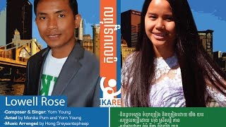 កូឡាបឡូវែល-Lowell Rose៖ យឹង យន/Yorn Young