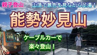 【親子登山】能勢妙見山 ケーブルカーで楽々親子ハイキング！足湯に入りながら山頂の景色を眺める！