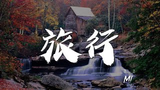 旅行 - Mi2『想着屬於你屬於我』【動態歌詞Lyrics】