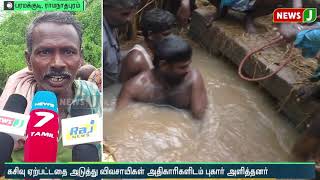 கண்மாய் உடைப்பு - அதிகாரிகள் அலட்சியம் - களம் இறங்கிய ஊர் மக்கள்! நியூஸ் ஜெ| Ramanathapuram flood |